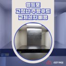 파세코 부천서비스 | 영등포 고장난 주방후드교체설치 비용