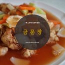 금문장