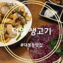덕일문구 | 대봉동 맛집 덕일생고기 한옥에서 즐긴 36년 전통의 뭉티기 데이트