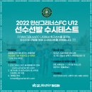 2022 안산그리너스FC U12 수시테스트 이미지