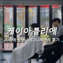 [케이아틀리에] 지축 삼송 미용실 / 1인 프라이빗 헤어 라운지 / 원장님 시그니처 커트 후기