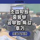 초·중등을 위한 진짜 공부법 | [중등 공부법 특강 후기] “공부는 능력이 아니라 전략이다!”