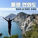 용머리민박 | [통영 연화도 환상의 섬] 연화봉 - 토굴 - 출렁다리 - 용머리 바위 전망대