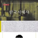 김광욱 | 📘 한국서예사