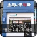 초록나무약국 이미지