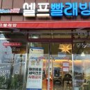 깔끄미 빨래방 이미지