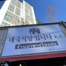 태국식당입니다카 | 거제 수월 맛집 태국식당입니다카