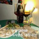 버스정류장 07-201 | 망원와인바 코멘터리사운드 내돈내산 강력추천 분위기 좋음
