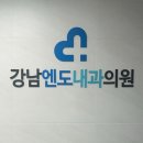 강남엔도내과의원 이미지