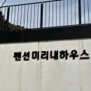 미리내 하우스 펜션 이미지