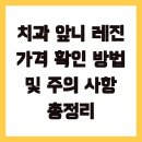 치과 앞니 레진 가격 확인 방법 및 주의 사항 총정리