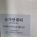 슈가앤뷰티