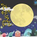 [공모전사이트] [이벤트] 달님 제 소원 꼭! 이뤄주세요 이미지