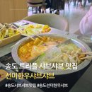 송도 샤브샤브 맛집 선미한우샤브샤브 트리플스트리트 무한리필 후기 (가격/샐러드바 총정리)