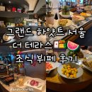 아름한식뷔페 | [그랜드 하얏트 서울] 더 테라스 조식 뷔페 호캉스 평일 비수기 이용 후기 꿀팁