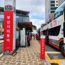 부산족발 주식회사 | 부산 시티투어버스 오렌지라인 후기 타는곳 노선 할인
