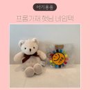 한결어린이집 | 3월 어린이집 입소 준비물 #2 – 프롬가재 (햇님모양 네임택 네임키링 후기)