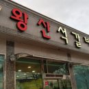 왕산석갈비 이미지