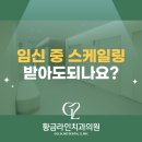 산성이사랑치과의원 | 황금역 치과 임신 중 스케일링 받아도되나요?