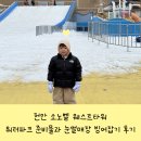 워터파크주유소 | 천안 소노벨 웨스트타워 워터파크 준비물과 눈썰매장 빙어잡기 후기