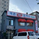 역촌왕돈까스 이미지