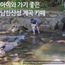 아이와 가기 좋은 남한산성 계곡 카페 몽쥬이에｜한옥 감성, 주차 정보까지 솔직후기