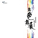 2011 무색무전(舞色舞展) - '각양각색의 춤집 전시회' 2011-03-27 . 오후7시 . 국립국악원 예악당 이미지