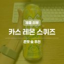 맥주생각 - 수원시 영통구 삼성로 194 | 카스 레몬 스퀴즈, 스페인 리몬 클라라 생각나는 레몬 맥주 솔직 후기