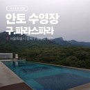 세개의 여유 | 안토(구 파라스파라) 수영장 후기｜세 개의 풀 중 인피니티가 끝판왕