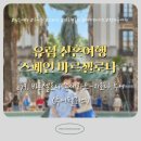 성모카써비스 | [신혼여행/1차 ep9]바르셀로나 몬세라트-지로나 투어 후기 (투어펠리스 몬지투어, 한누리여행사)