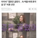 아이비 ”결혼은 글렀다... 속 썩을 바엔 혼자 살 것“ 비혼 선언 이미지