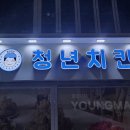 청년치킨 경산점 이미지