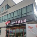 역전분식 이미지