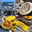 거제중앙로 | [거제도] 거제고현시장 맛집 추천 먹거리 포장 후기