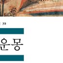 구운몽