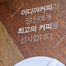 이디야(건설회관점) 이미지