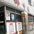 도동식당 이미지