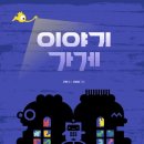 이야기가게 네이버블로그