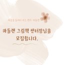 마들렌 센터 '센터장 모집' / 4주 차 수업 후기 '분노'