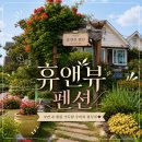 장봉도펜션 바로 앞 서해 갯벌체험 독채 바베큐 이용 정보┃휴앤뷰펜션 21평 침대방 후기