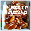 처갓집양념치킨(화봉점) 이미지