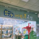 아람 베이비올 영어 전집 구매 위해 방문한 파란나라 파랑별 어린이 서점! 아기랑 함께 서점 방문기!