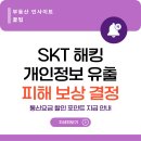 YB통상 | SKT 해킹 개인정보 유출 피해 보상 결정 통신요금 할인 포인트 지급 안내