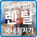 안산상사 | 고소작업대 렌탈 안산시 시저형리프트 유압사다리 대여 임대 정보 후기 팁 공유