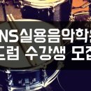 NS실용음악학원 이미지