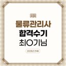 최*기 - 미추홀구 주승로197번길 14-10 | 2025년 물류관리사 시험 대비 강의 수강후기_최O기 (제29회 물류관리사 합격)