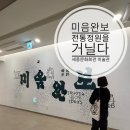 수양회관 | 서울전시회 미음완보 세종문화회관미술관 1관 무료입장 관람 후기