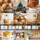 [합정 북유럽 감성 카페] &#34;카페레터&#34; cafe letter. 커피도 맛있고 분위기도 좋아