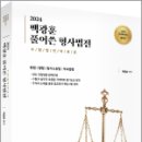 2024 백광훈 풀어쓴 형사법전(16판), 백광훈, 박영사 이미지