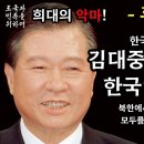 한국인은 잘 모르는 &#34;김대중의 잔인했던 한국인 대학살! - 휴민트 사건&#34; 이미지